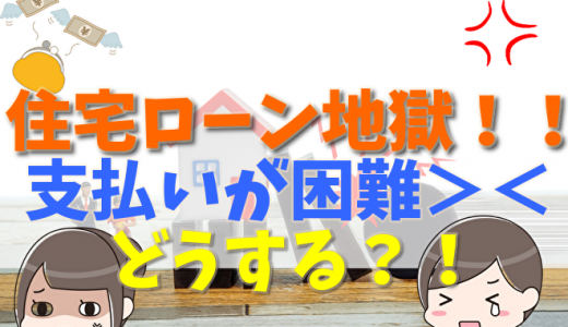 4000万円の住宅ローンで貧乏地獄に！後悔する前に