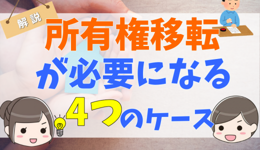 所有権移転登記とは？必要になるケースや書類、費用、流れについて