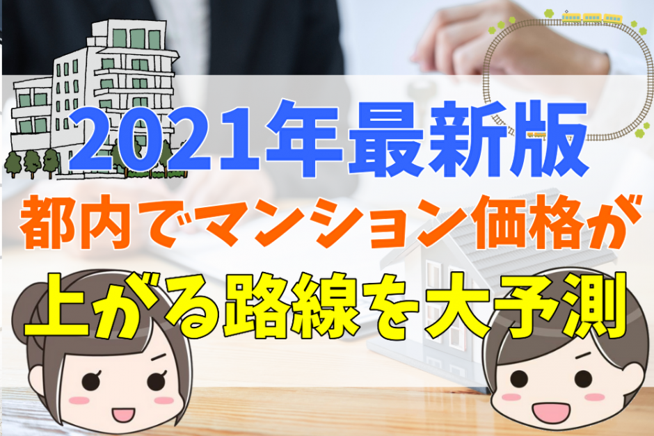 21年最新版 東京都内で今後マンション価格が値上がりする路線をズバリ予測 不動産購入の教科書