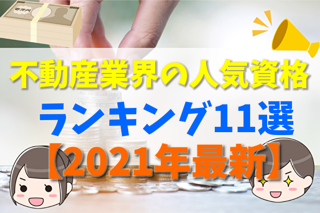 21年最新 不動産業界の資格人気おすすめ比較ランキング11選 稼げる 活かせる 合格率や資格の種類について 不動産購入の教科書