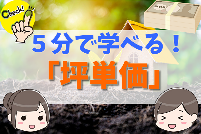 坪単価とは 計算方法や相場 安くする方法についてわかりやすく解説 不動産購入の教科書