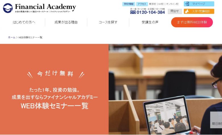ファイナンシャルアカデミーの公式WEBサイトの画像