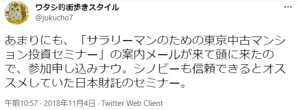 シノビーも信頼できるとオススメしていた日本財託のセミナーに申込したというツイート。