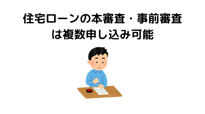 住宅ローンの本審査 事前審査は複数申し込み可能 審査の違いやおすすめできる理由 不動産購入の教科書