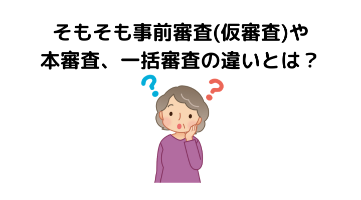 住宅ローンの本審査 事前審査は複数申し込み可能 審査の違いやおすすめできる理由 不動産購入の教科書