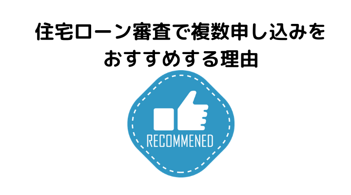 住宅ローンの本審査 事前審査は複数申し込み可能 審査の違いやおすすめできる理由 不動産購入の教科書