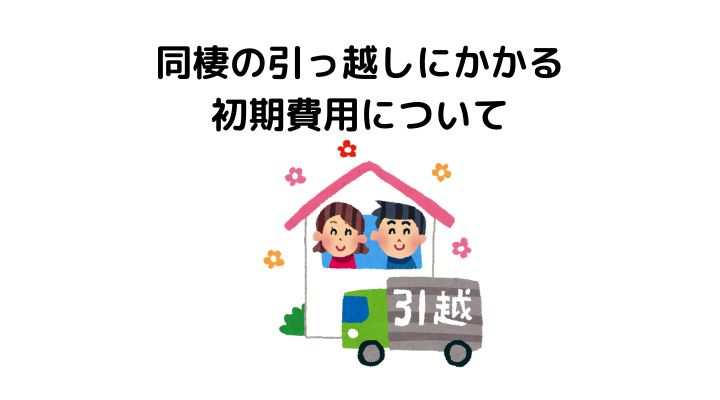 引っ越しにかかる初期費用の相場を徹底解説 一人暮らしや同棲のシミュレーションと払えない時になるべく安く抑えるポイント 不動産購入の教科書