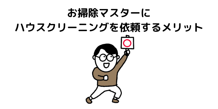 377人が選ぶ ハウスクリーニング業者おすすめランキング 2021 料金の比較や業者の選び方も紹介 ボイスノートマガジン