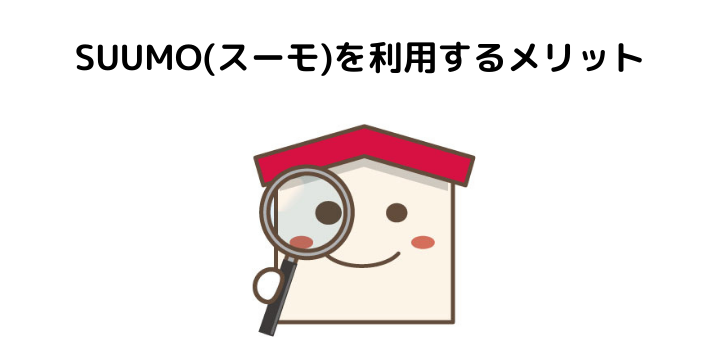 Suumoの評判 口コミって実際どう 利用者100人の声とメリット デメリット ホームズと比較 不動産購入の教科書
