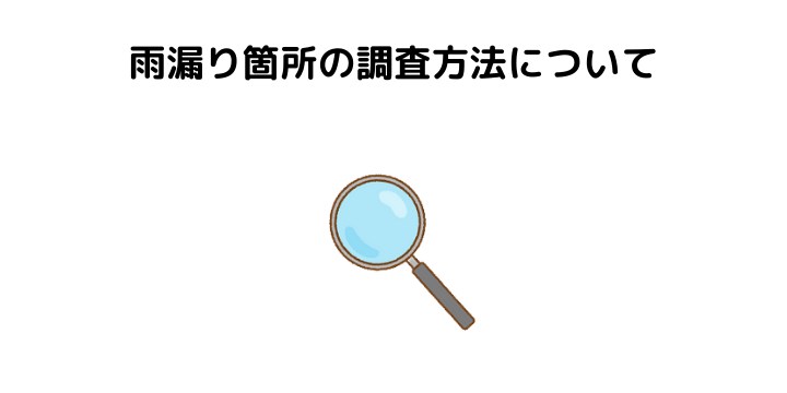 雨漏りとは 症状別の原因と修理費用 保険適応の有無やdiyでできる応急処置 不動産購入の教科書