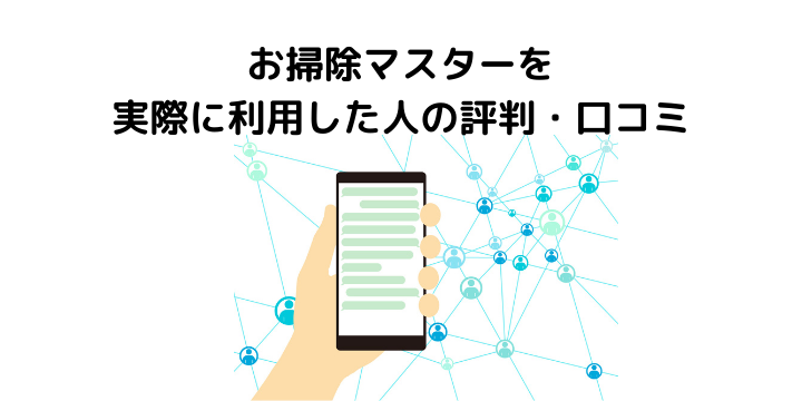 お掃除マスターの評判 口コミが最悪 利用者50人の声とメリット デメリット おそうじ本舗と比較 不動産購入の教科書