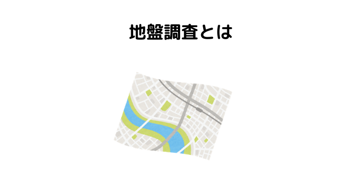 地盤調査とは やり方や費用と調査期間 時間 必要になるケースを解説 不動産購入の教科書