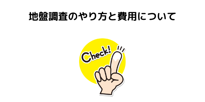 地盤調査とは やり方や費用と調査期間 時間 必要になるケースを解説 不動産購入の教科書