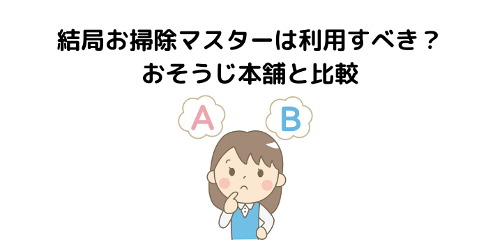 お掃除マスターの評判 口コミが最悪 利用者50人の声とメリット デメリット おそうじ本舗と比較 不動産購入の教科書