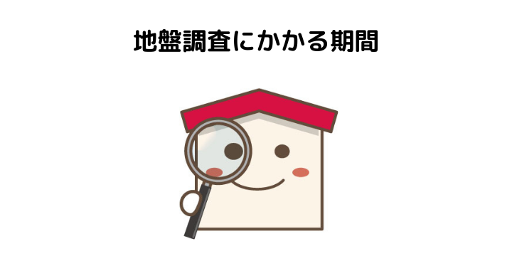 地盤調査とは やり方や費用と調査期間 時間 必要になるケースを解説 不動産購入の教科書