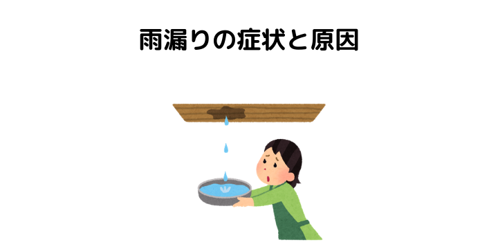 雨漏りとは 症状別の原因と修理費用 保険適応の有無やdiyでできる応急処置 不動産購入の教科書