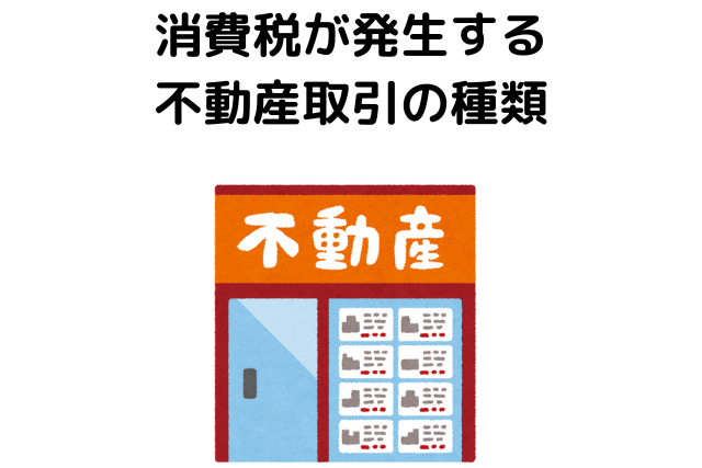 消費税が発生する不動産取引の種類