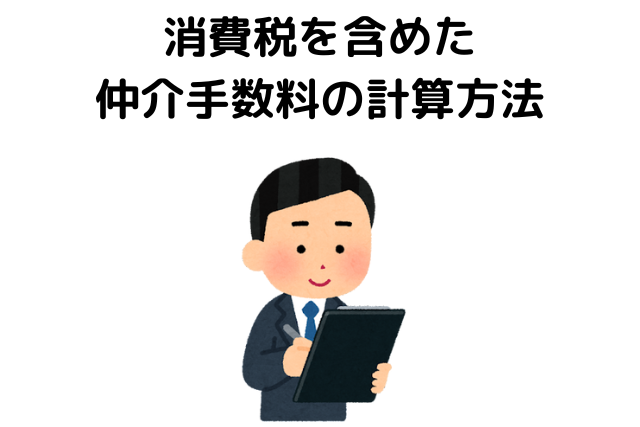 消費税を含めた仲介手数料の計算方法