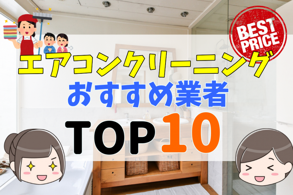 エアコンクリーニング人気おすすめ比較ランキング10社 料金相場や選び方 依頼する際の注意点について 不動産購入の教科書
