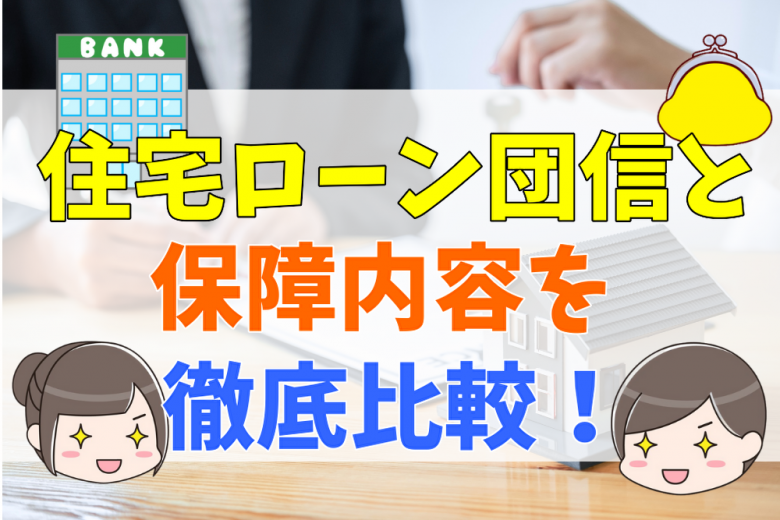 住宅ローン団信と保障内容を徹底比較 つけた方が良い人の特徴や注意点について 不動産購入の教科書