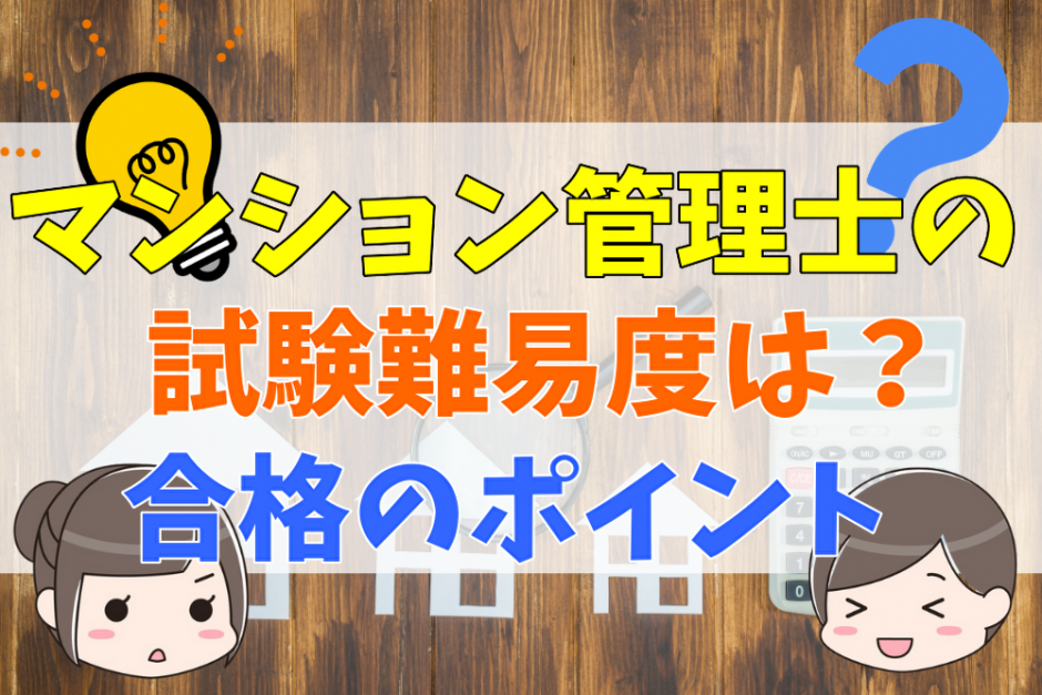 マンション管理士の試験難易度は 合格するためのポイントと年度別の宅建 社労士と合格比較 不動産購入の教科書