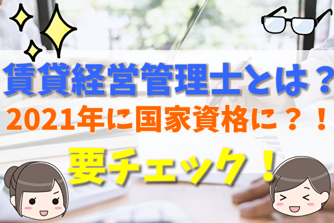 賃貸経営管理士とは 21年に国家資格になる 難易度や合格ライン 講習による試験一部免除について 不動産購入の教科書