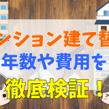 マンション建て替えの年数や費用を徹底検証。デベロッパーの建築担当者が解説。