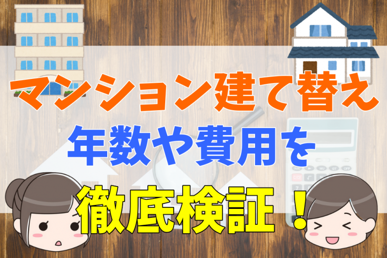 マンション建て替えの年数や費用を徹底検証 デベロッパーの建築担当者が解説 不動産購入の教科書