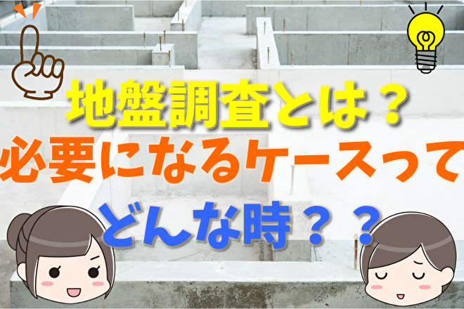 地盤調査とは やり方や費用と調査期間 時間 必要になるケースを解説 不動産購入の教科書