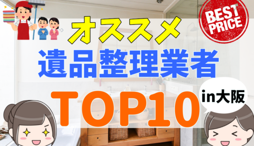 大阪でおすすめの遺品整理業者比較ランキング10選！評判・口コミ、料金相場について