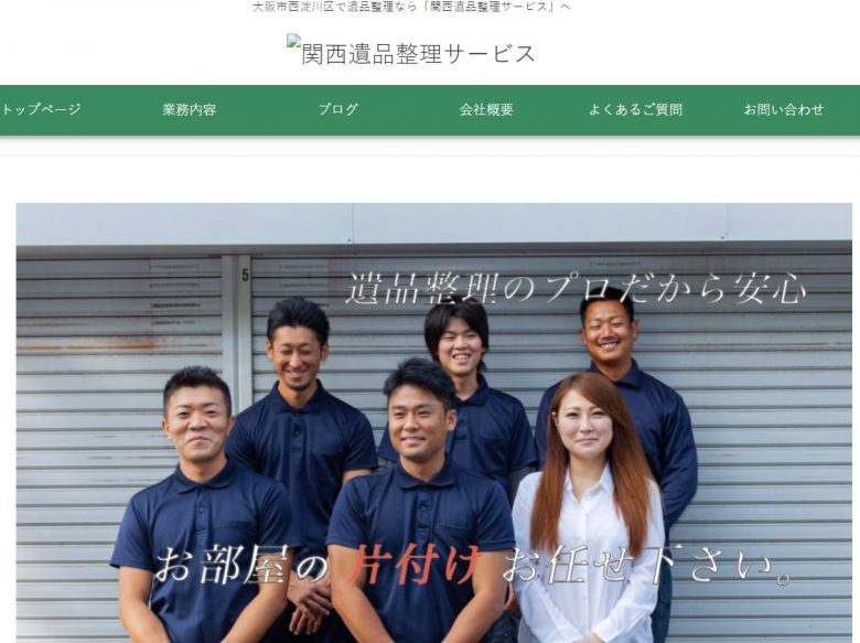 関西遺品整理サービスのWEBサイトの画像