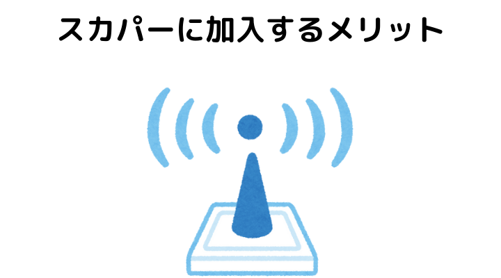 スカパーの評判 口コミは最悪 料金や利用者100人の声とメリット デメリット Jcom Wowowと比較 不動産購入の教科書