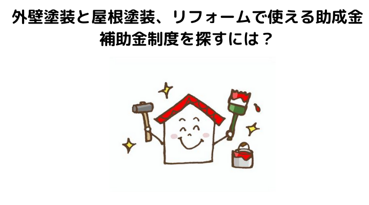 21年最新 外壁塗装の助成金 補助金の受け取り方法完全ガイド 自治体ごとの条件や支給金額について 不動産購入の教科書