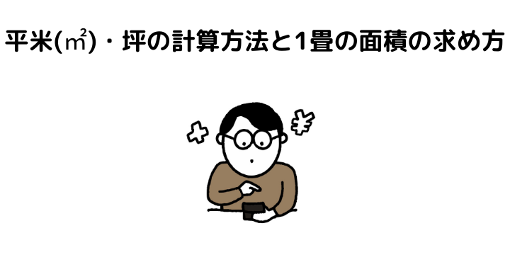 坪 平米 畳の広さの面積換算表 計算方法や世帯別に必要な部屋の広さを解説 不動産購入の教科書