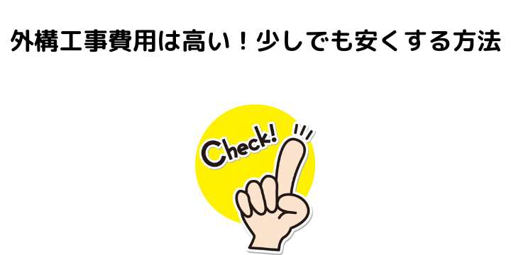 外構工事とは 工事内容と費用相場 エクステリアとの違いや安くする方法 不動産購入の教科書