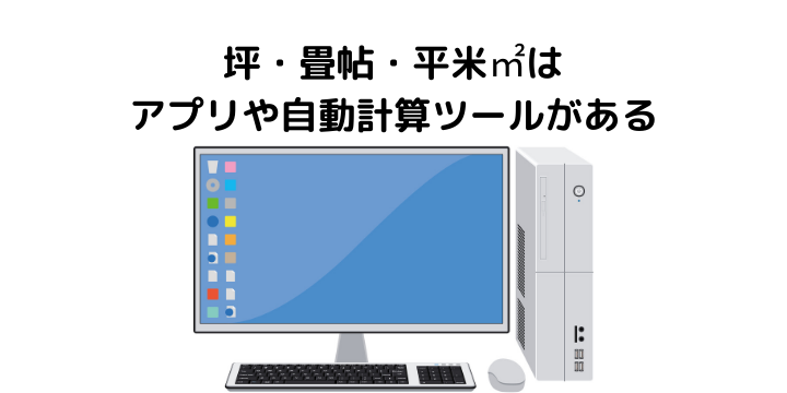 坪 平米 畳の広さの面積換算表 計算方法や世帯別に必要な部屋の広さを解説 不動産購入の教科書