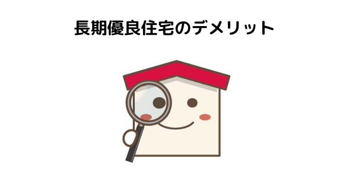 長期優良住宅とは メリット デメリットと基準 申請費用や手続きの流れと 補助金について 不動産購入の教科書