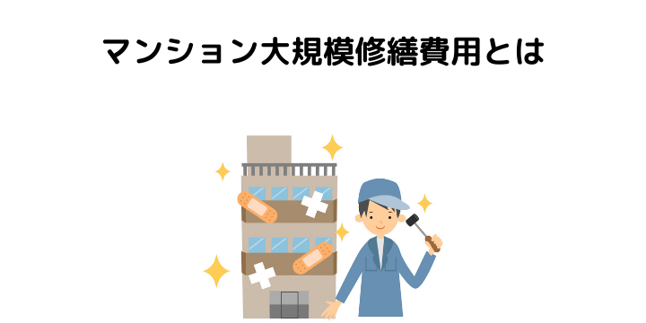 マンション大規模修繕とは 費用相場や内容とよくあるトラブルについて 不動産購入の教科書