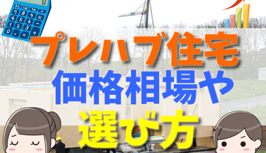 プレハブ住宅とは？価格相場やメリット・デメリット、選び方について