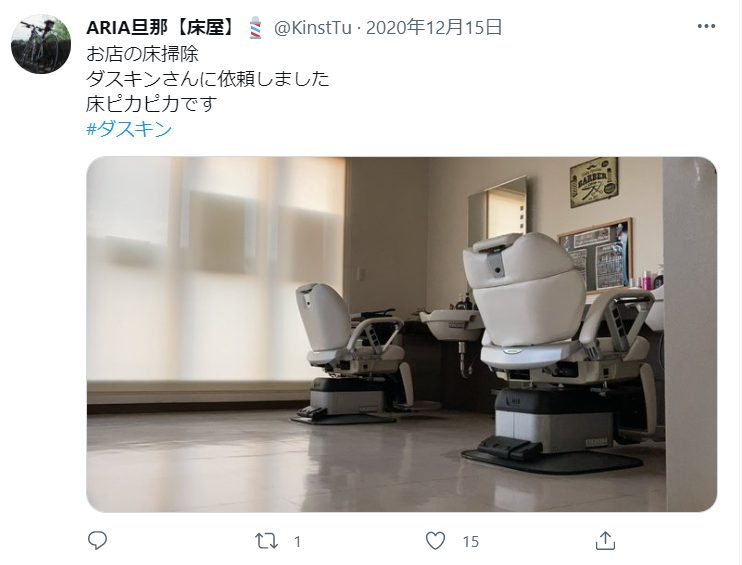 ダスキンにお店の床掃除を依頼してピカピカになったというtweet。