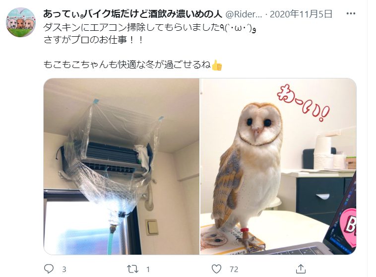 ダスキンにエアコン掃除してもらいましたというtweet。