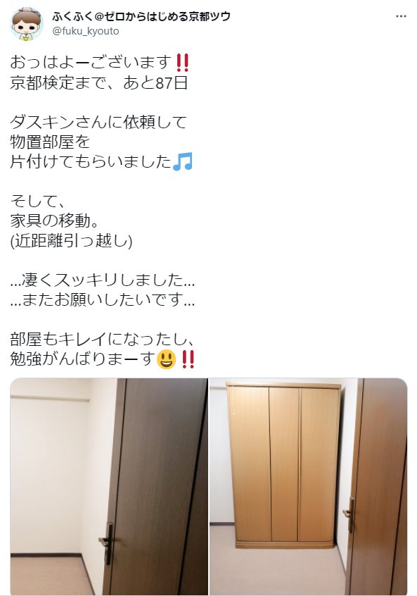 ダスキンに依頼して部屋を片付けてもらったというtweet。