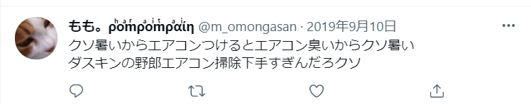 ダスキンのエアコン掃除が下手というTwitterの図。