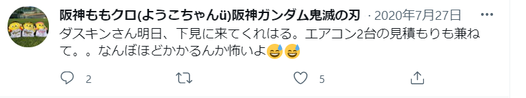 ダスキンさん明日下見に来るが、どれくらいの費用になるのか不安というtweet。