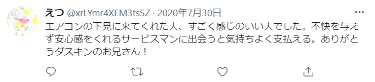 ダスキンのエアコンの下見に来てくれた人の対応が良かったというtweet。