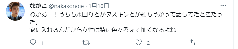 ダスキンに水回りの掃除を頼もうかって話してたとこだったが、家に入れると考えると女性の立場だと怖いというtweet。