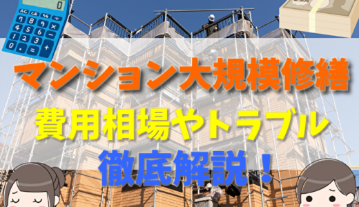 マンション大規模修繕とは？費用相場や内容とよくあるトラブルについて