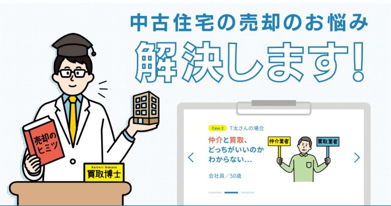 21年最新版 不動産買取業者おすすめ比較ランキング10社 評判 口コミや選び方について 不動産購入の教科書