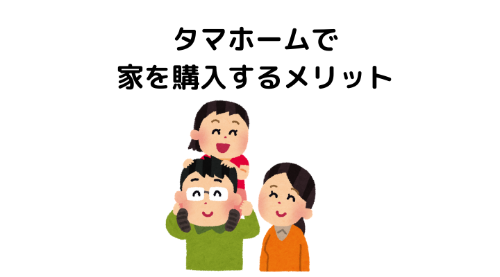 タマホームの評判 口コミって実際どうなの 50人の本音とメリット 不動産購入の教科書