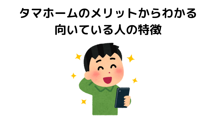 タマホームの評判 口コミって実際どうなの 50人の本音とメリット 不動産購入の教科書